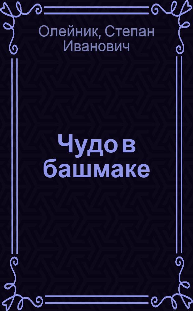 Чудо в башмаке : Веселые стихи : Для мл. школьного возраста