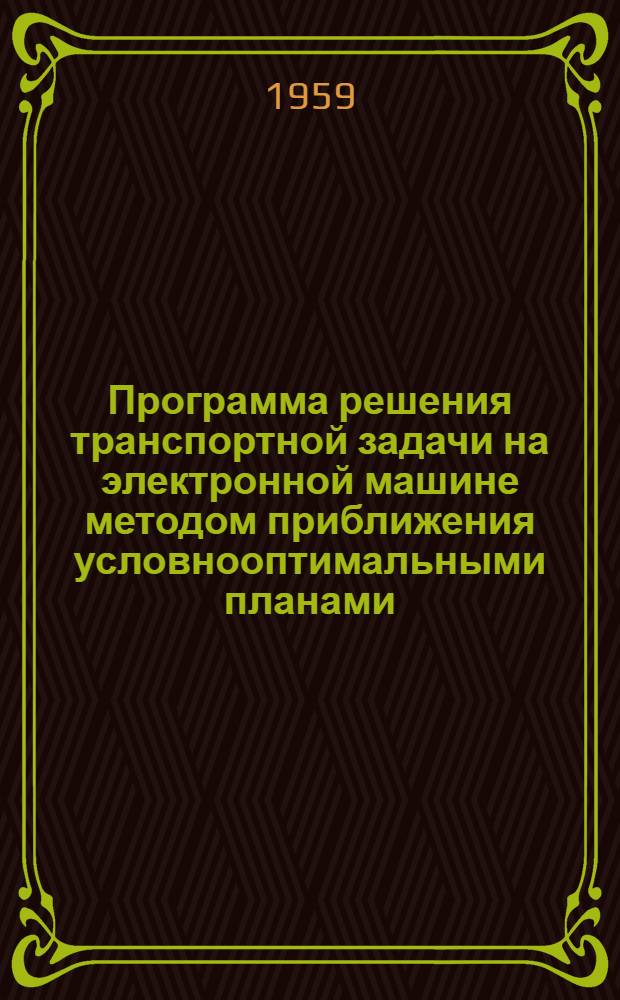 Программа решения транспортной задачи на электронной машине методом приближения условнооптимальными планами