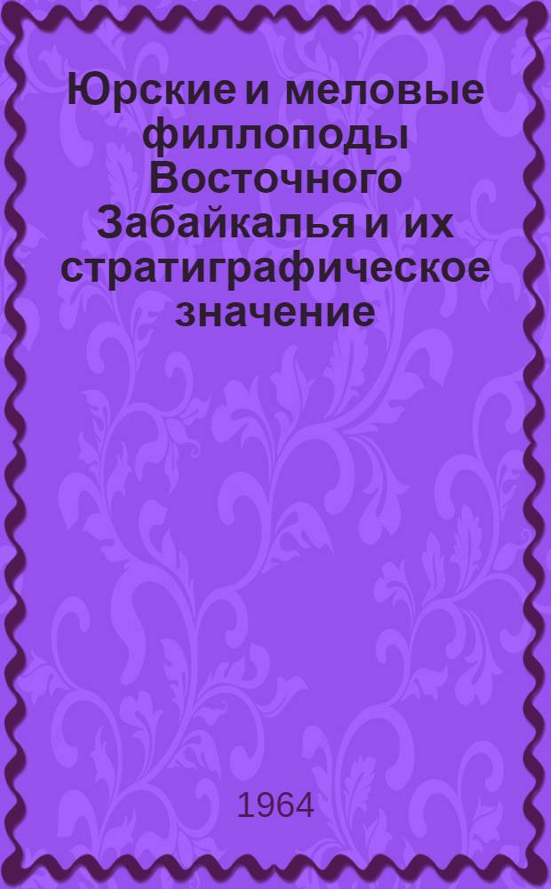Юрские и меловые филлоподы Восточного Забайкалья и их стратиграфическое значение : Автореферат дис. на соискание учен. степени кандидата геол.-минерал. наук