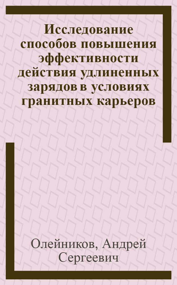 Исследование способов повышения эффективности действия удлиненных зарядов в условиях гранитных карьеров : Автореферат дис. на соискание учен. степени канд. техн. наук : (312)