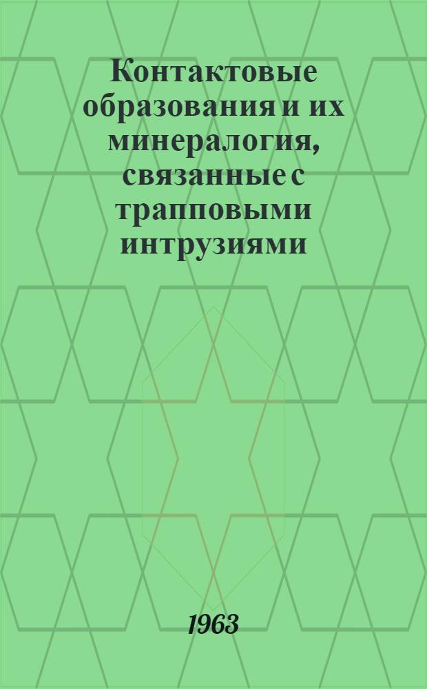 Контактовые образования и их минералогия, связанные с трапповыми интрузиями : (Зап. часть Сиб. платформы) : Автореферат дис. на соискание учен. степени кандидата геол.-минералогич. наук