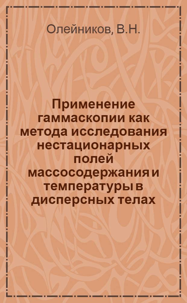 Применение гаммаскопии как метода исследования нестационарных полей массосодержания и температуры в дисперсных телах : Автореферат дис. на соискание учен. степени кандидата физ.-мат. наук