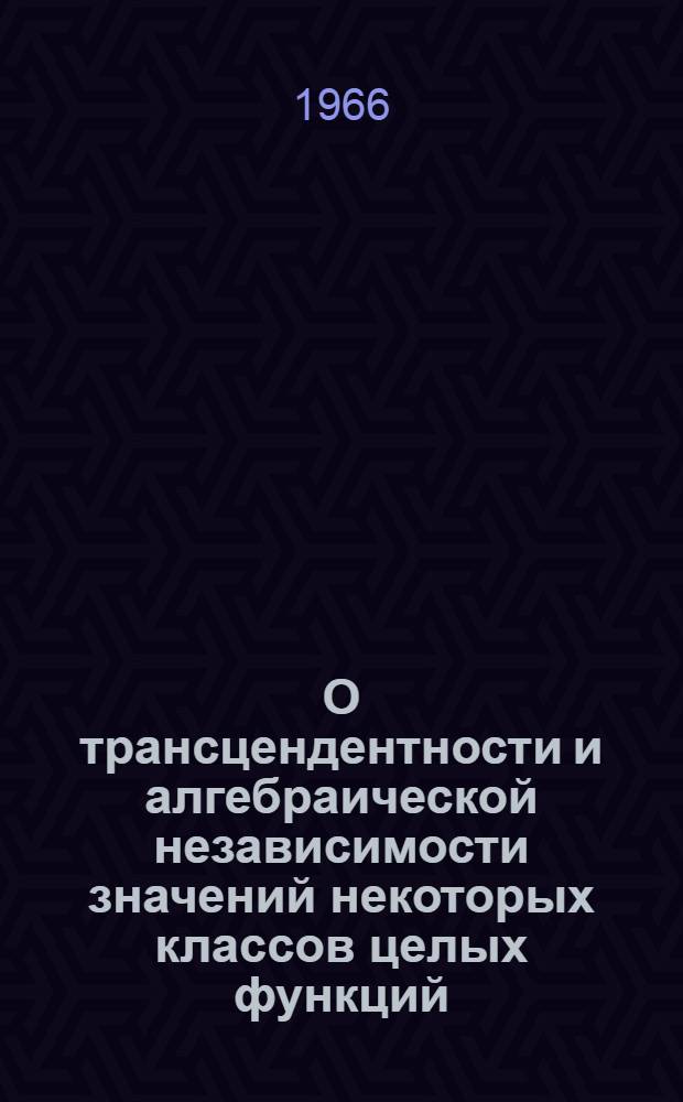 О трансцендентности и алгебраической независимости значений некоторых классов целых функций, удовлетворяющих линейным дифференциальным уравнениям : Автореферат дис. на соискание учен. степени кандидата физ.-мат. наук
