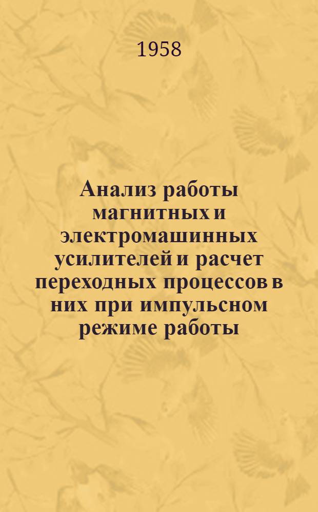 Анализ работы магнитных и электромашинных усилителей и расчет переходных процессов в них при импульсном режиме работы : Автореферат дис. на соискание учен. степени кандидата техн. наук