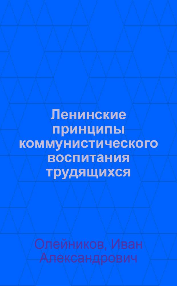 Ленинские принципы коммунистического воспитания трудящихся