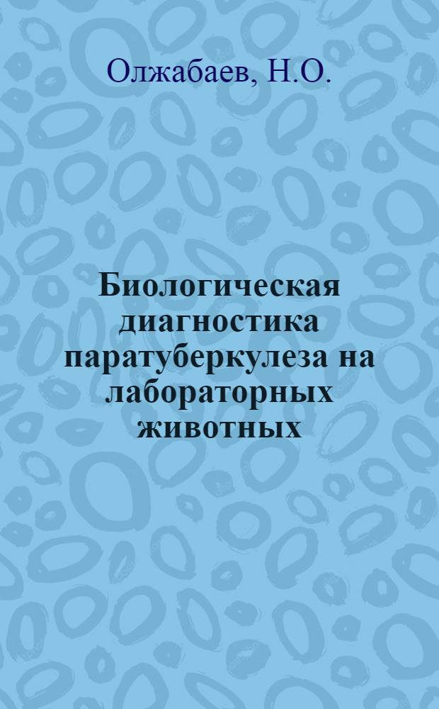 Биологическая диагностика паратуберкулеза на лабораторных животных : Автореферат дис. на соискание учен. степени канд. вет. наук