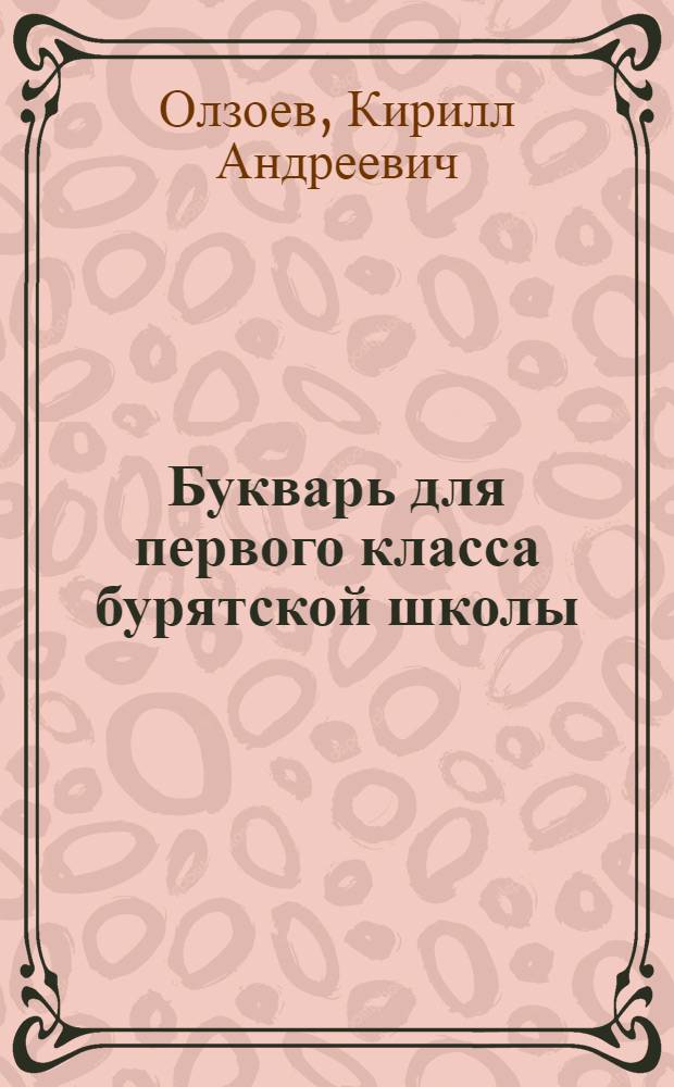 Букварь для первого класса бурятской школы