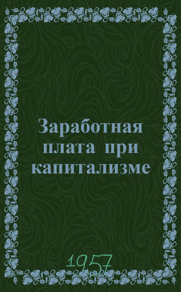 Заработная плата при капитализме