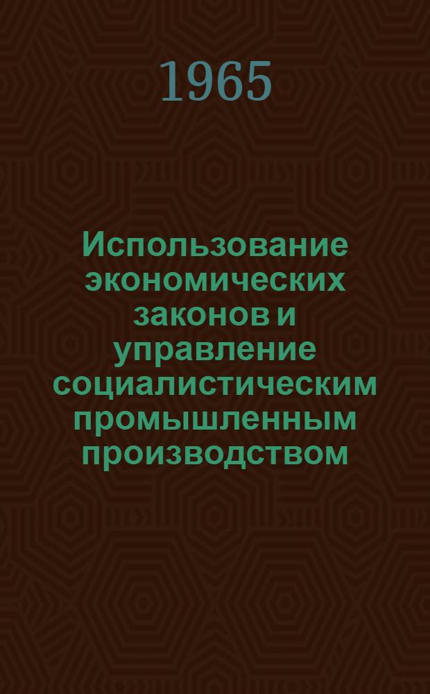 Использование экономических законов и управление социалистическим промышленным производством : Автореферат дис. на соискание учен. степени доктора экон. наук