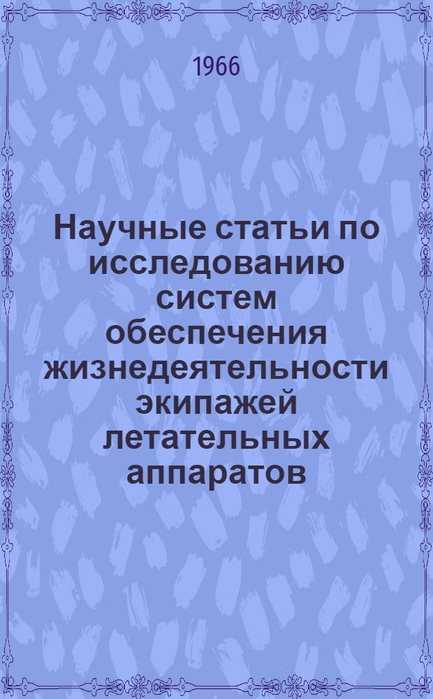 Научные статьи по исследованию систем обеспечения жизнедеятельности экипажей летательных аппаратов