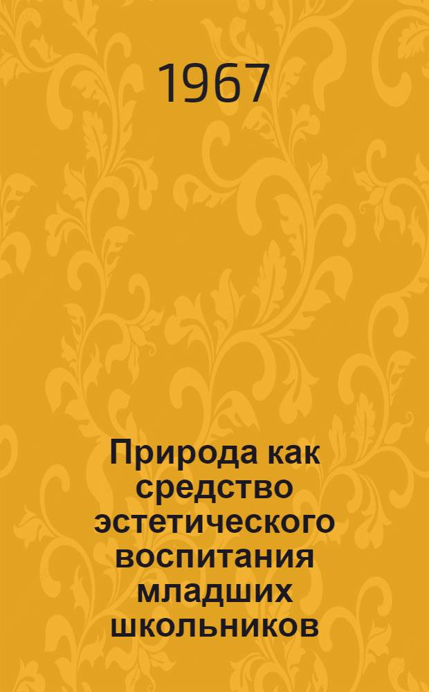 Природа как средство эстетического воспитания младших школьников : (На материалах тадж. литературы) : Автореферат дис. на соискание учен. степени канд. пед. наук