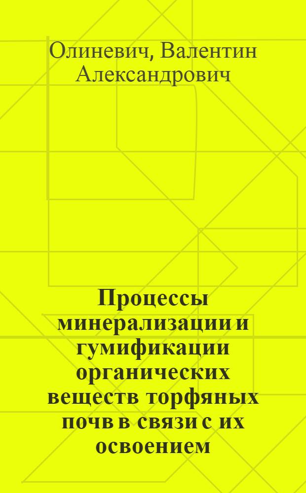 Процессы минерализации и гумификации органических веществ торфяных почв в связи с их освоением : Автореферат дис. на соискание учен. степени канд. с.-х. наук