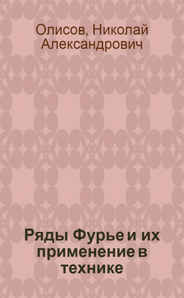 Ряды Фурье и их применение в технике : (Учеб. пособие для студентов МИИТа)