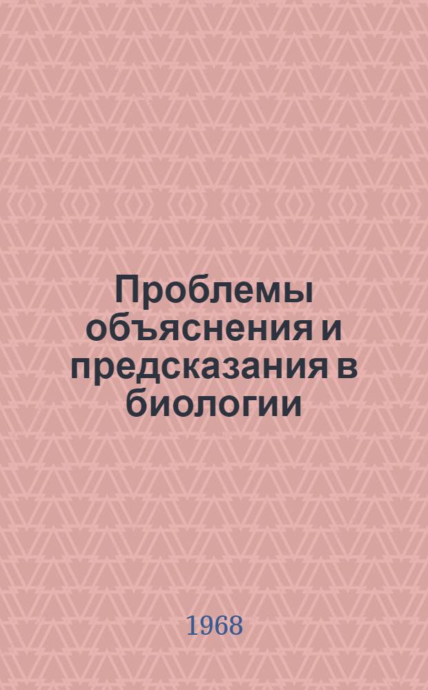 Проблемы объяснения и предсказания в биологии : (Функцион. и генет. методы) : Автореферат дис. на соискание учен. степени канд. филос. наук : (627)
