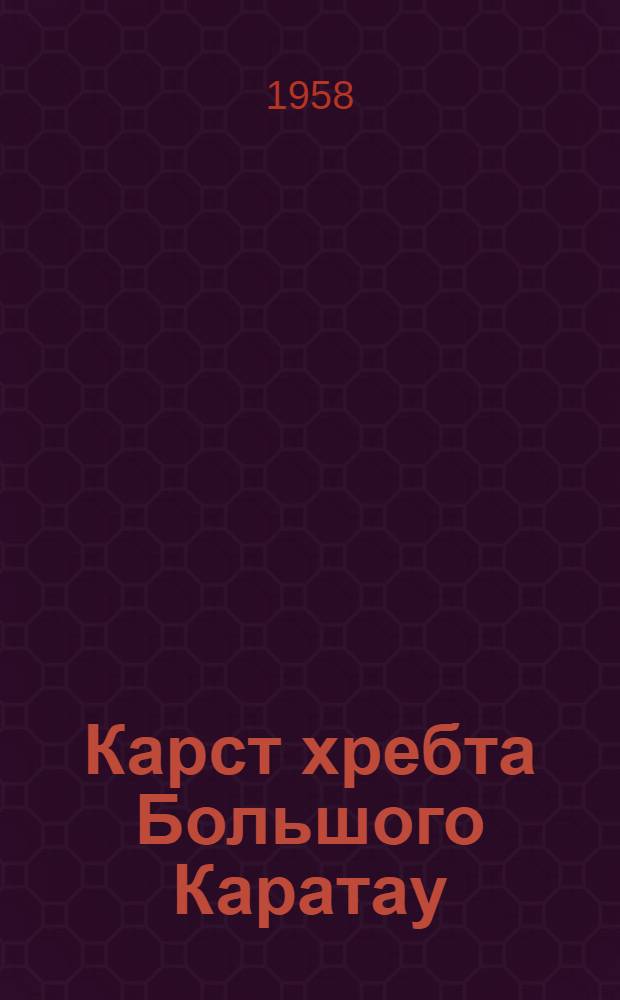 Карст хребта Большого Каратау : Автореферат дис., представл. на соискание учен. степени кандидата геол.-минерал. наук