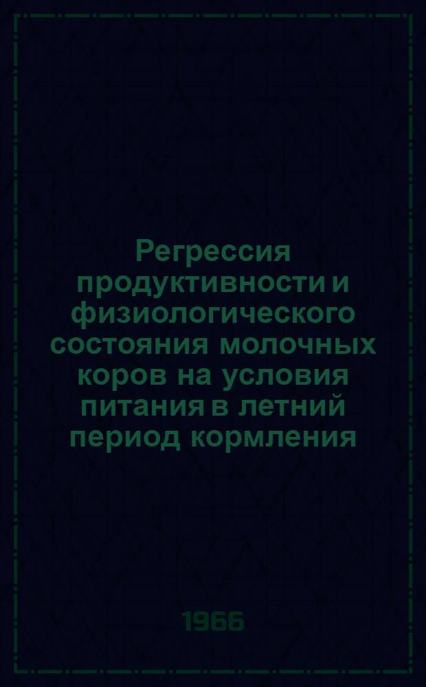 Регрессия продуктивности и физиологического состояния молочных коров на условия питания в летний период кормления : Автореферат дис. на соискание учен. степени д-ра с.-х. наук