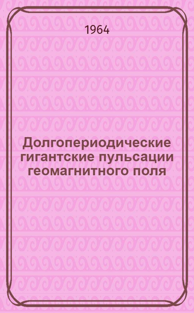 Долгопериодические гигантские пульсации геомагнитного поля : Автореферат дис. на соискание учен. степени кандидата физ.-мат. наук