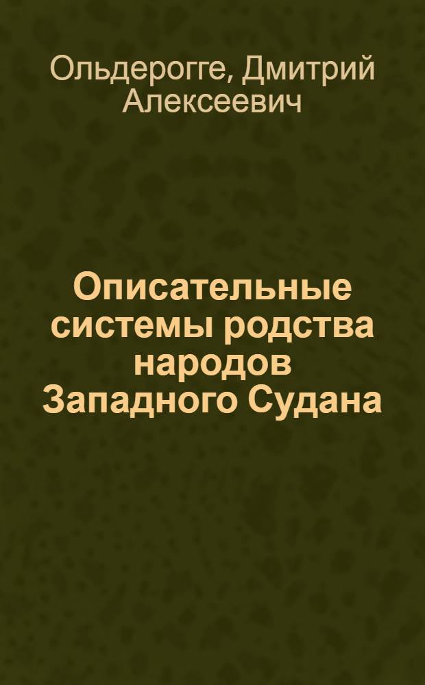 Описательные системы родства народов Западного Судана