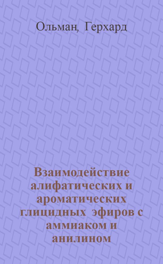 Взаимодействие алифатических и ароматических глицидных эфиров с аммиаком и анилином : Автореферат дис. на соискание учен. степени кандидата хим. наук
