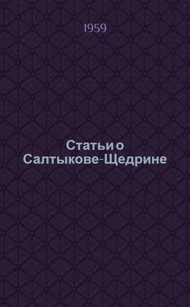 Статьи о Салтыкове-Щедрине