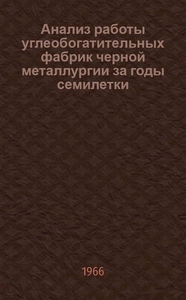 Анализ работы углеобогатительных фабрик черной металлургии за годы семилетки