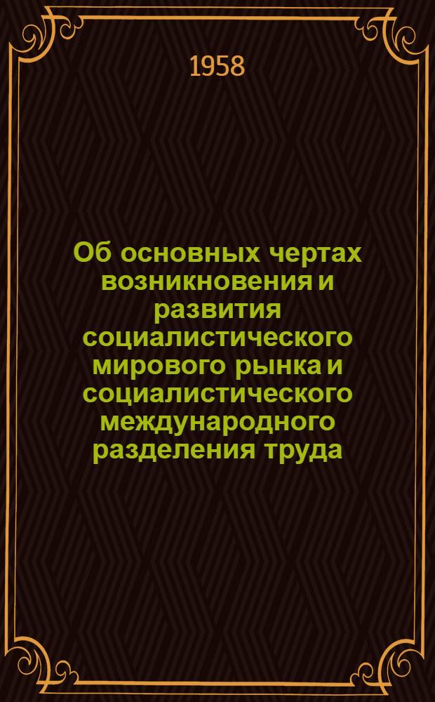 Об основных чертах возникновения и развития социалистического мирового рынка и социалистического международного разделения труда : Автореферат дис. на соискание учен. степени кандидата экон. наук