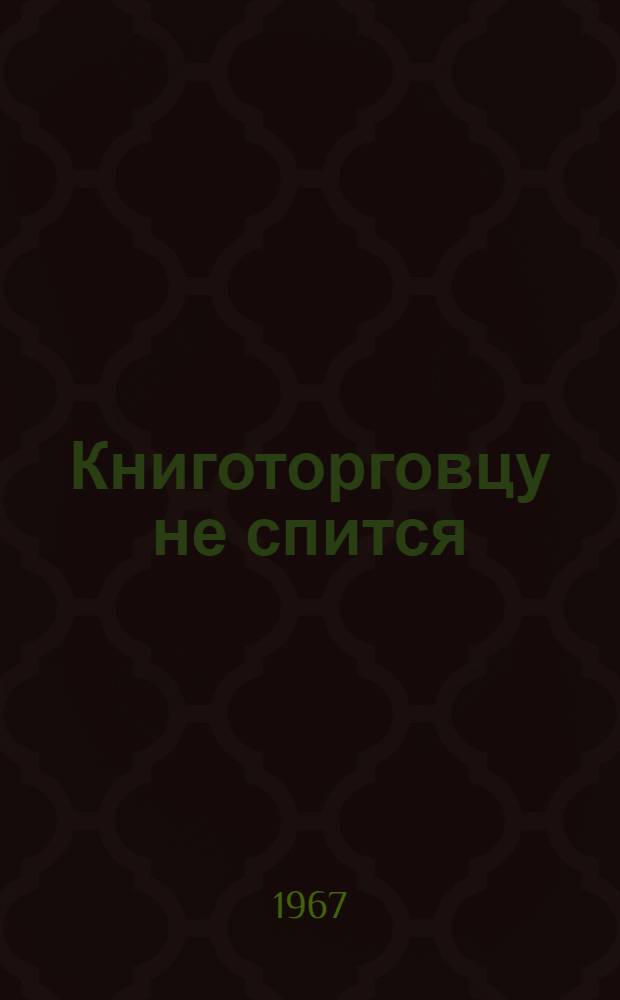 Книготорговцу не спится : (Радиопьеса)