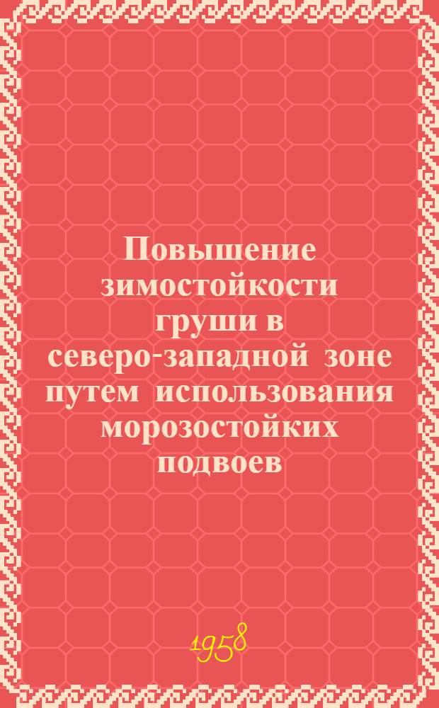 Повышение зимостойкости груши в северо-западной зоне путем использования морозостойких подвоев : Автореферат дис. на соискание учен. степени кандидата с.-х. наук