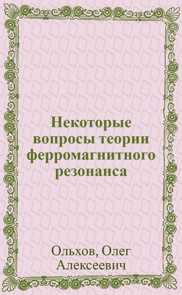 Некоторые вопросы теории ферромагнитного резонанса : Автореферат дис. на соискание учен. степени кандидата физ.-мат. наук
