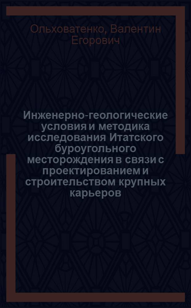 Инженерно-геологические условия и методика исследования Итатского буроугольного месторождения в связи с проектированием и строительством крупных карьеров : Автореферат дис. на соискание учен. степени кандидата геол.-минерал. наук