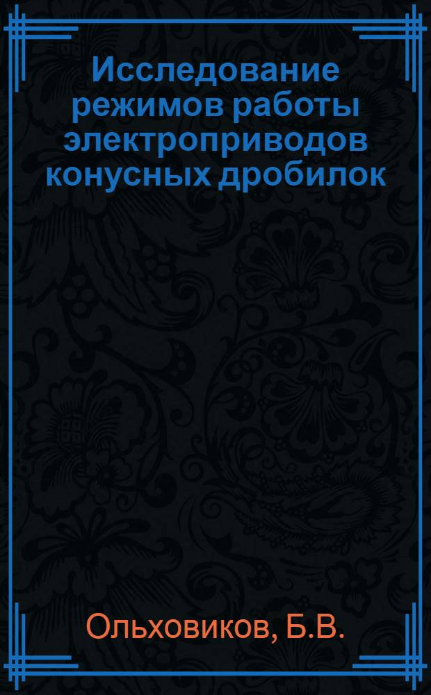 Исследование режимов работы электроприводов конусных дробилок : Автореферат дис. на соискание учен. степени канд. техн. наук