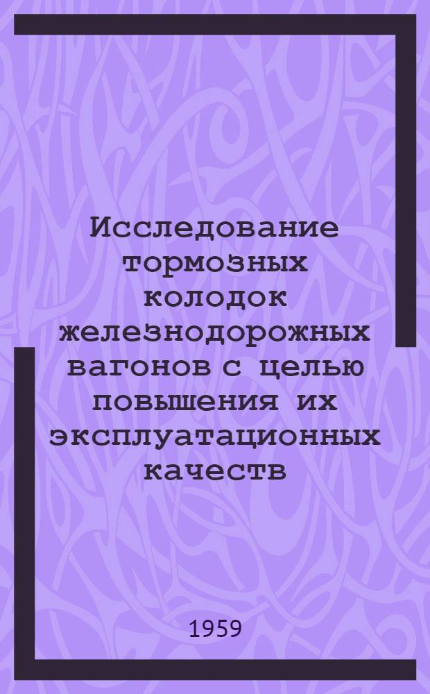 Исследование тормозных колодок железнодорожных вагонов с целью повышения их эксплуатационных качеств : Автореферат дис. на соискание учен. степени кандидата техн. наук