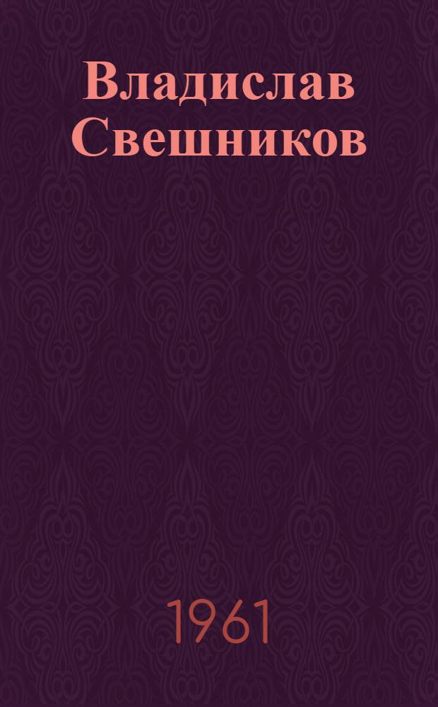 Владислав Свешников : Художник-иллюстратор