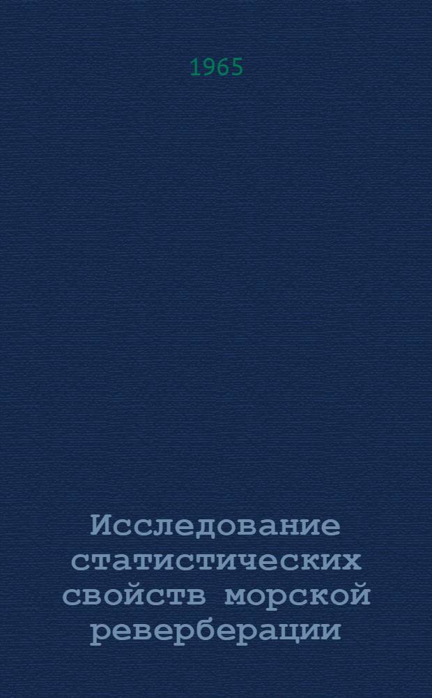 Исследование статистических свойств морской реверберации : Автореферат дис. на соискание учен. степени кандидата техн. наук