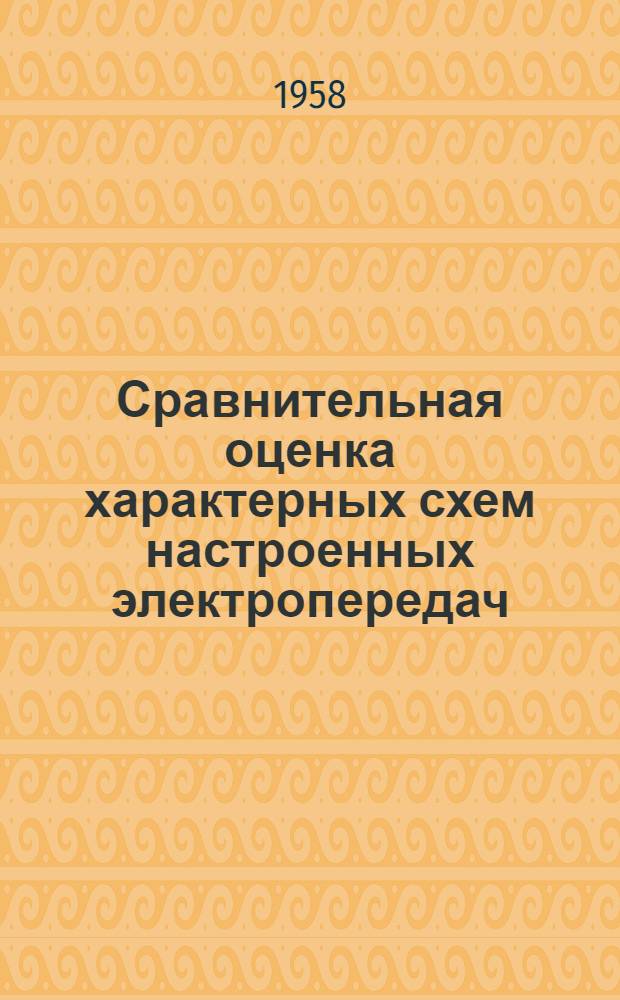 Сравнительная оценка характерных схем настроенных электропередач : Автореферат дис. работы на соискание учен. степени кандидата техн. наук