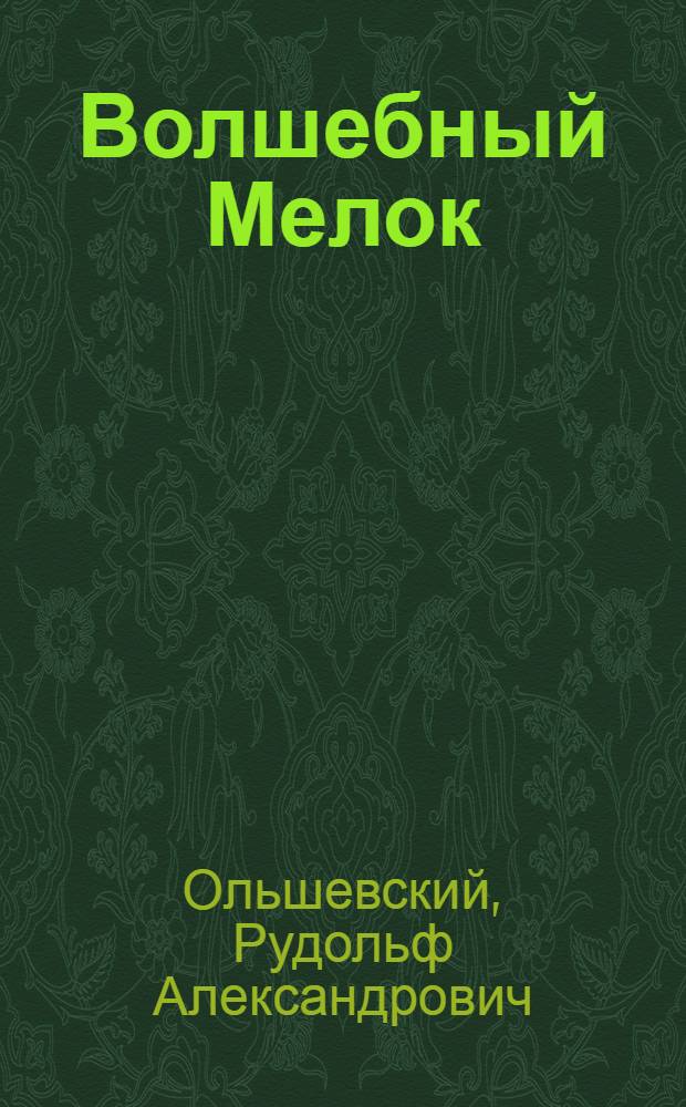 Волшебный Мелок : Сказка : Для мл. школьного возраста