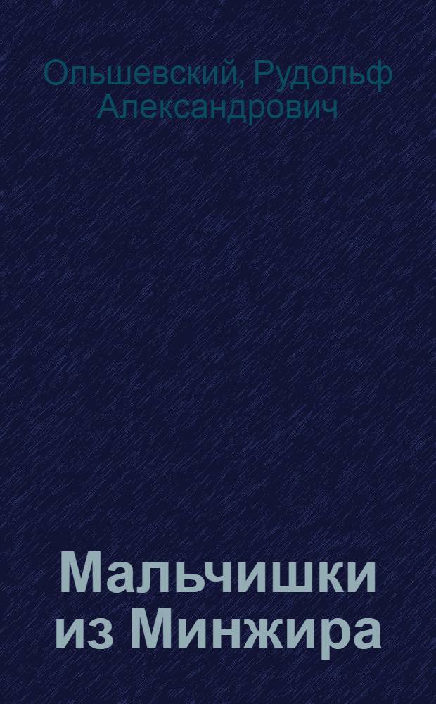 Мальчишки из Минжира : Стихи : Для сред. школьного возраста