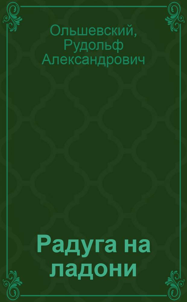 Радуга на ладони : Сказка : Для ст. дошкольного и мл. школьного возраста