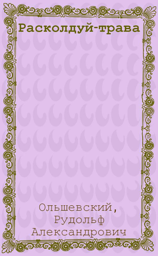 Расколдуй-трава : Стихи : Для мл. школьного возраста