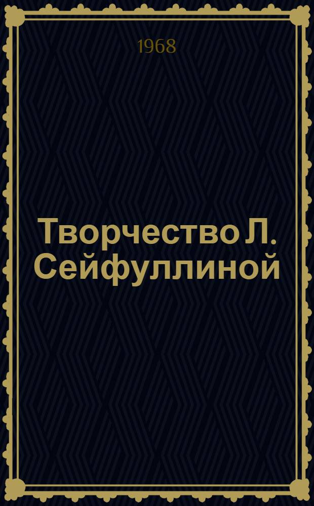 Творчество Л. Сейфуллиной : Автореферат дис. на соискание учен. степени канд. филол. наук : (641)