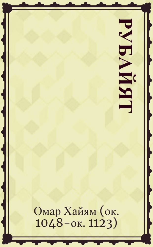 Рубайят