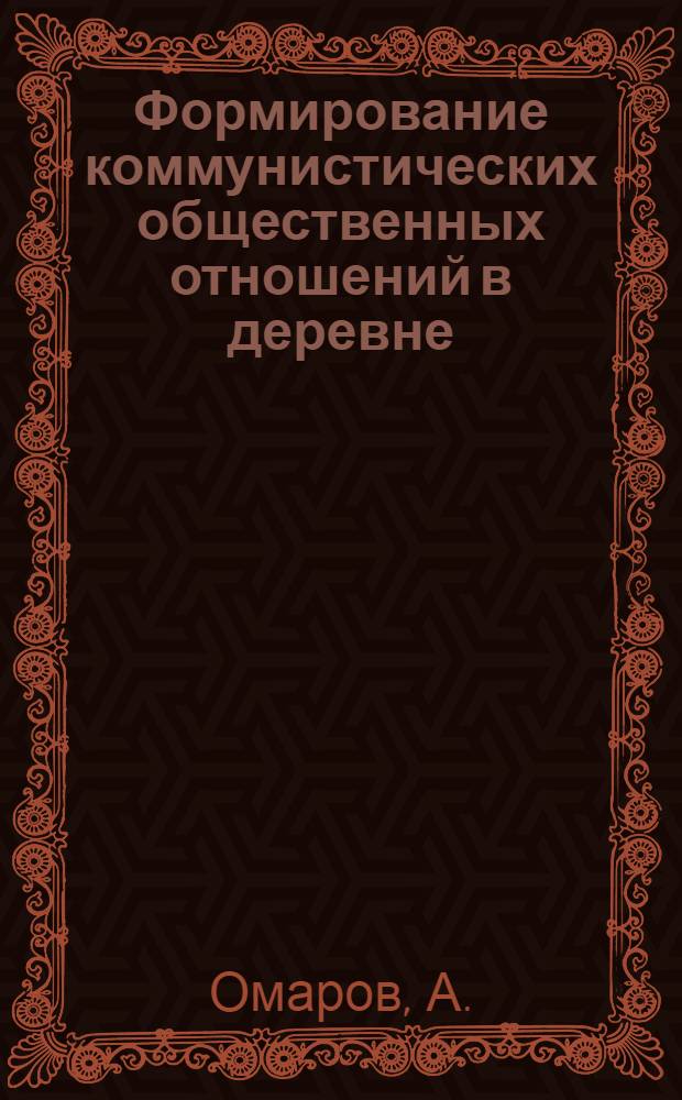 Формирование коммунистических общественных отношений в деревне : (По материалам КазССР) : Автореферат дис. на соискание учен. степени кандидата филос. наук