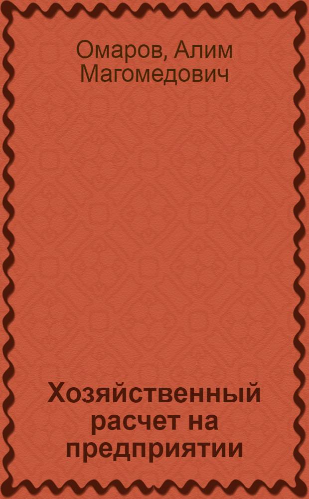 Хозяйственный расчет на предприятии
