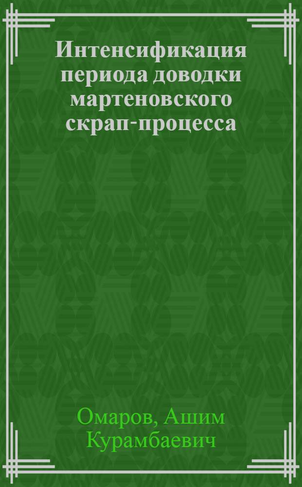Интенсификация периода доводки мартеновского скрап-процесса : Автореферат дис. на соискание учен. степени кандидата техн. наук