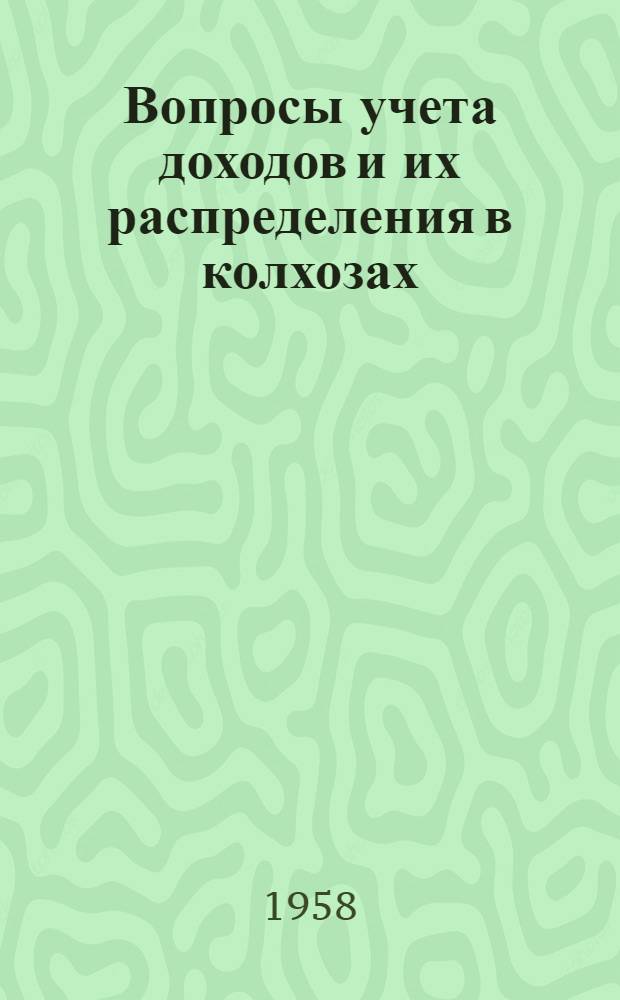 Вопросы учета доходов и их распределения в колхозах : Автореферат дис. на соискание учен. степени кандидата экон. наук