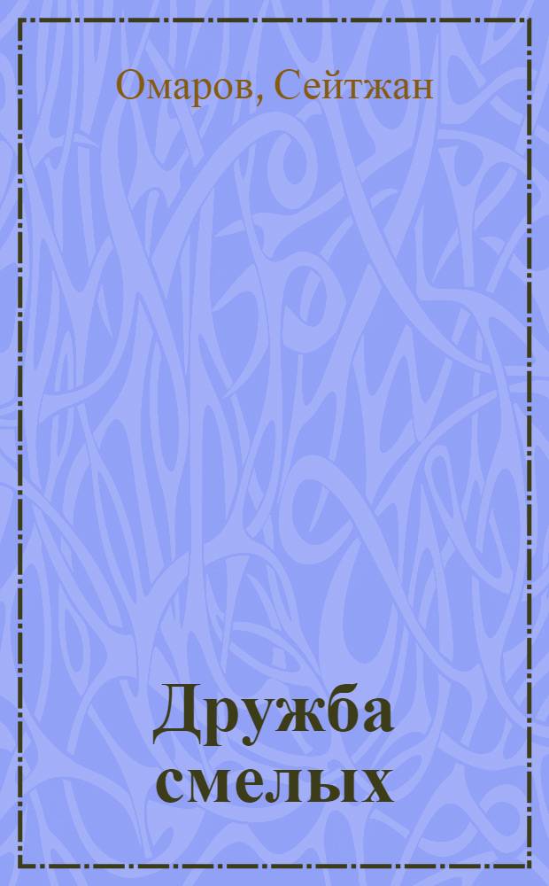 Дружба смелых : Рассказы и сказки для детей сред. школьного возраста