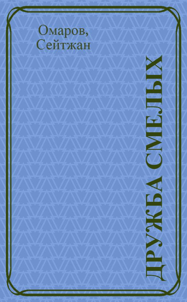 Дружба смелых : Рассказы