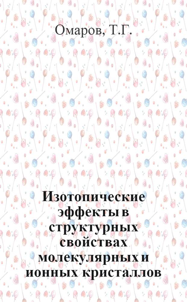Изотопические эффекты в структурных свойствах молекулярных и ионных кристаллов : Автореферат дис. на соискание учен. степени кандидата физ.-мат. наук