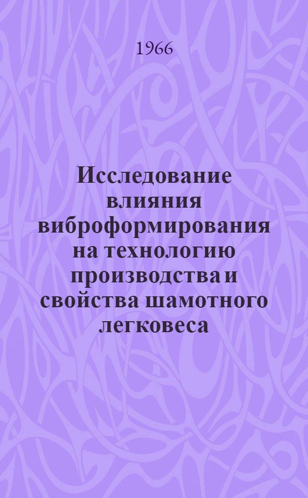 Исследование влияния виброформирования на технологию производства и свойства шамотного легковеса : Автореферат дис. на соискание учен. степени канд. техн. наук