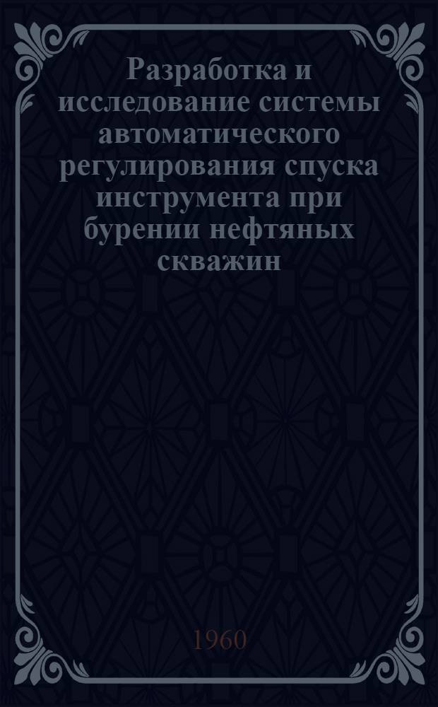 Разработка и исследование системы автоматического регулирования спуска инструмента при бурении нефтяных скважин : Автореферат дис., представл. на соискание учен. степени кандидата техн. наук